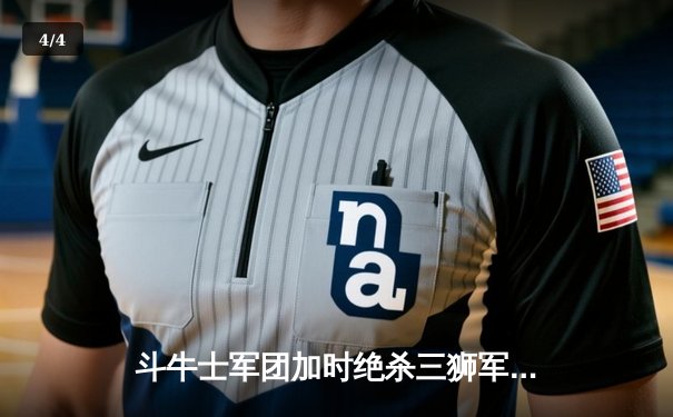 斗牛士军团加时绝杀三狮军团，西班牙第四次问鼎欧洲杯 - 4