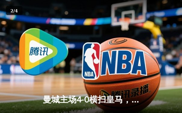 曼城主场4-0横扫皇马，总比分5-1晋级欧冠决赛，哈兰德梅开二度 - 2