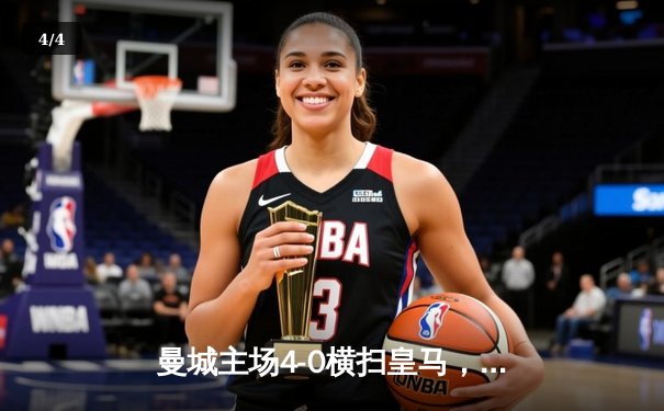 曼城主场4-0横扫皇马，总比分5-1晋级欧冠决赛，哈兰德梅开二度 - 4