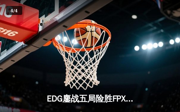 EDG鏖战五局险胜FPX，Viper超神厄斐琉斯锁定季后赛胜局 - 4