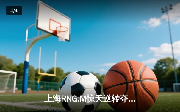 上海RNG.M惊天逆转夺KPL夏季赛冠军，花海FMVP实至名归 - 4
