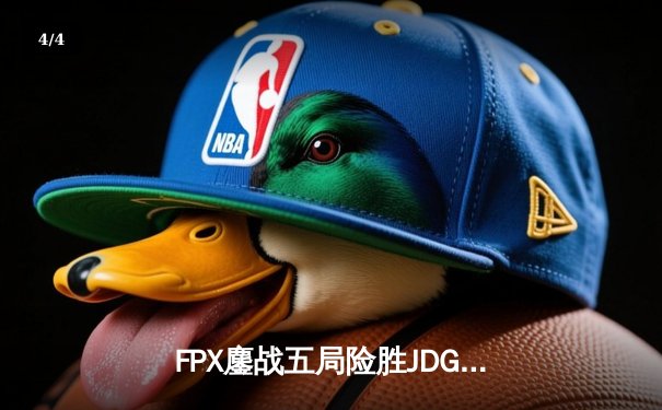 FPX鏖战五局险胜JDG，Xiaolaohu神级格温主宰决胜局 - 4