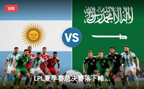 LPL夏季赛总决赛落下帷幕，JDG战队3-1力克TES实现卫冕