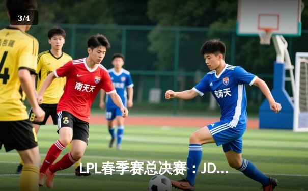 LPL春季赛总决赛：JDG鏖战五局力克BLG 问鼎银龙杯 - 3
