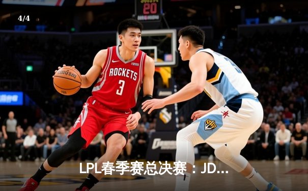 LPL春季赛总决赛：JDG鏖战五局力克BLG 问鼎银龙杯 - 4