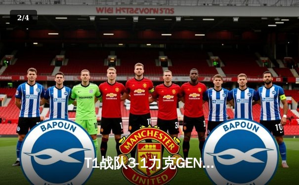 T1战队3-1力克GEN.G卫冕LCK春季赛冠军 Faker五度封王创历史 - 2