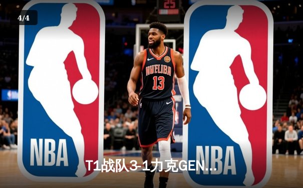 T1战队3-1力克GEN.G卫冕LCK春季赛冠军 Faker五度封王创历史 - 4