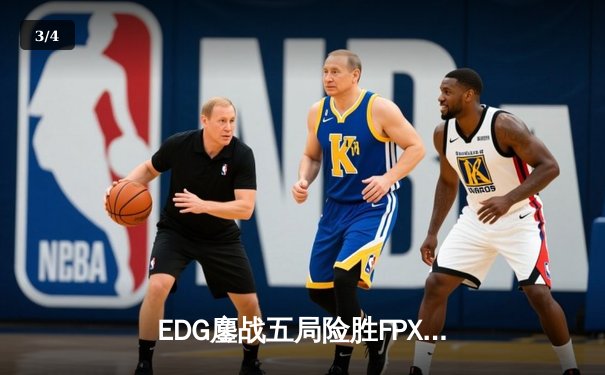 EDG鏖战五局险胜FPX，Viper厄斐琉斯爆炸输出锁定胜局 - 3