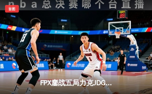 FPX鏖战五局力克JDG，翔掌门霞漫天飞羽锁定季后赛席位