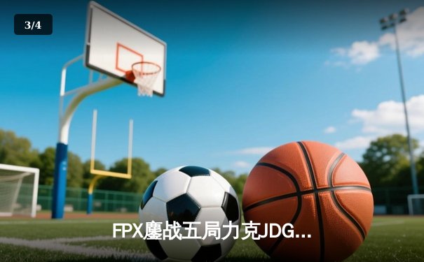 FPX鏖战五局力克JDG，翔掌门霞漫天飞羽锁定季后赛席位 - 3