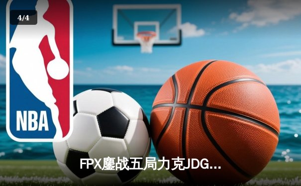 FPX鏖战五局力克JDG，翔掌门霞漫天飞羽锁定季后赛席位 - 4