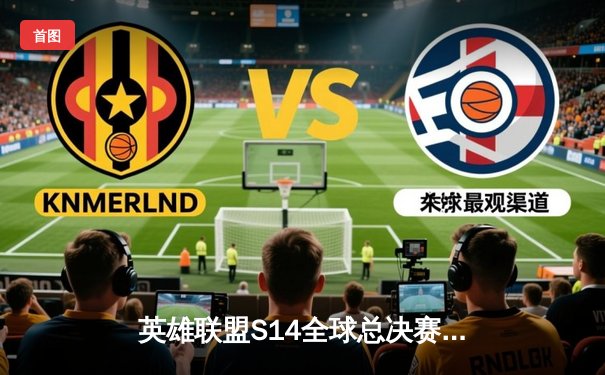 英雄联盟S14全球总决赛：DK鏖战五局险胜T1，ShowMaker超神妖姬锁定胜局