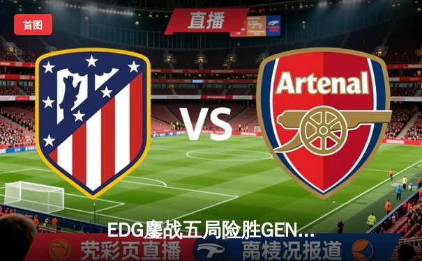 EDG鏖战五局险胜GEN，中国战队率先挺进英雄联盟全球总决赛四强