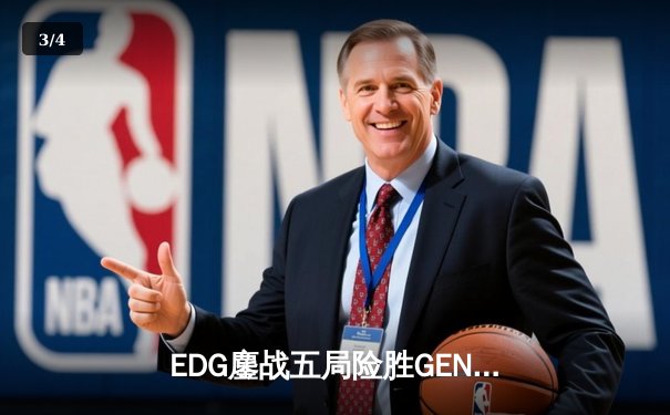 EDG鏖战五局险胜GEN，中国战队率先挺进英雄联盟全球总决赛四强 - 3