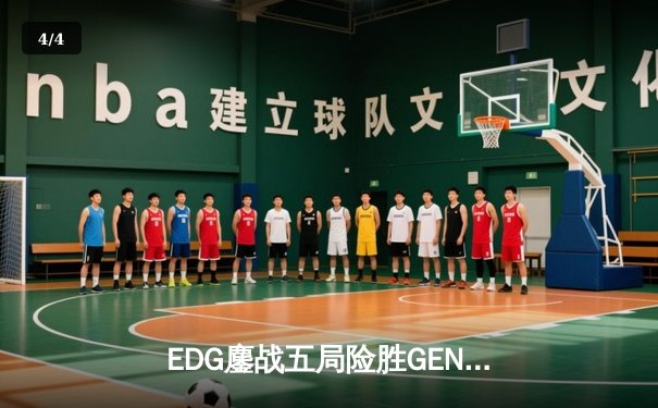 EDG鏖战五局险胜GEN，中国战队率先挺进英雄联盟全球总决赛四强 - 4