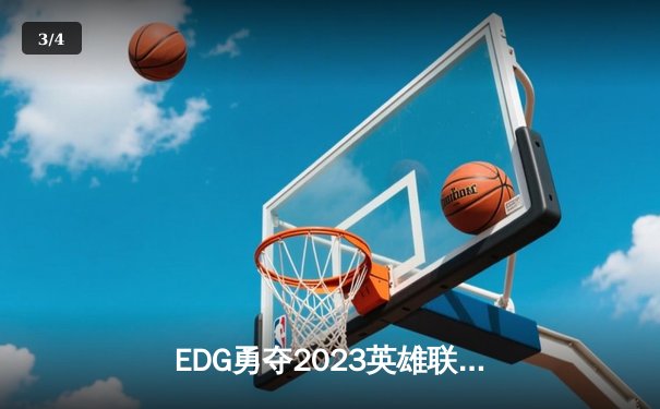 EDG勇夺2023英雄联盟全球总决赛冠军，中国电竞再创辉煌 - 3