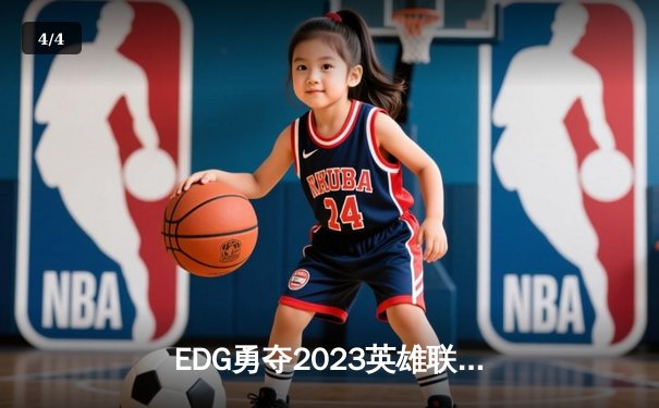 EDG勇夺2023英雄联盟全球总决赛冠军，中国电竞再创辉煌 - 4