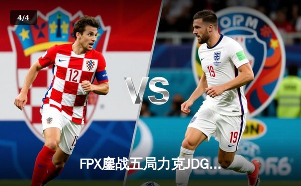 FPX鏖战五局力克JDG夺冠 LPL夏季赛总决赛上演史诗级对决 - 4