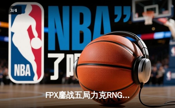 FPX鏖战五局力克RNG，翔掌门卢锡安决胜局统治赛场 - 3