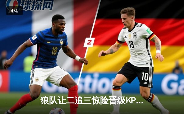 狼队让二追三惊险晋级KPL季后赛，妖刀孙尚香绝境翻盘 - 4