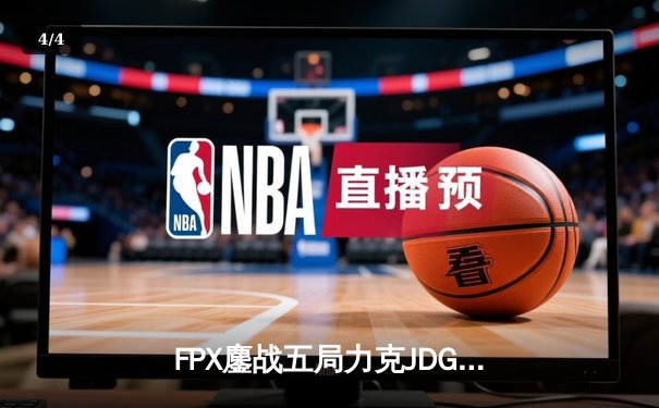 FPX鏖战五局力克JDG，LPL夏季赛上演惊天逆转 - 4