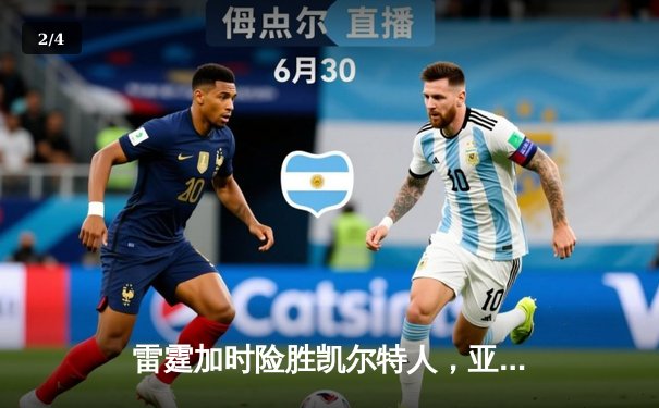 雷霆加时险胜凯尔特人，亚历山大狂砍42分率队豪取五连胜 - 2