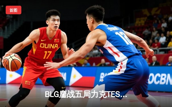 BLG鏖战五局力克TES，勇夺2024LPL春季赛总冠军