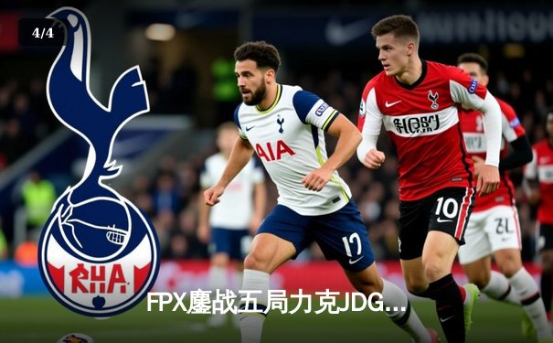 FPX鏖战五局力克JDG，翔掌门霞漫天飞羽锁定季后赛胜局 - 4