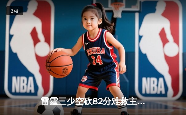 雷霆三少空砍82分难救主，独行侠东欧组合闪耀终结系列赛 - 2