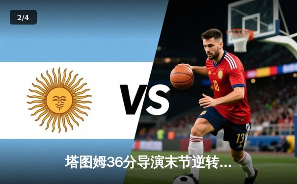 塔图姆36分导演末节逆转，凯尔特人险胜独行侠夺总决赛开门红 - 2