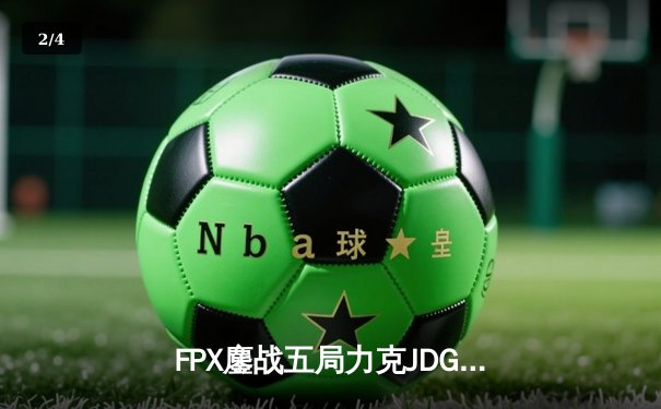 FPX鏖战五局力克JDG，翔掌门卡莎天神下凡锁定LPL季后赛席位 - 2