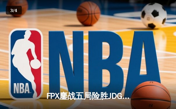 FPX鏖战五局险胜JDG，银河战舰Lwx霞天神下凡锁定季后赛席位 - 3