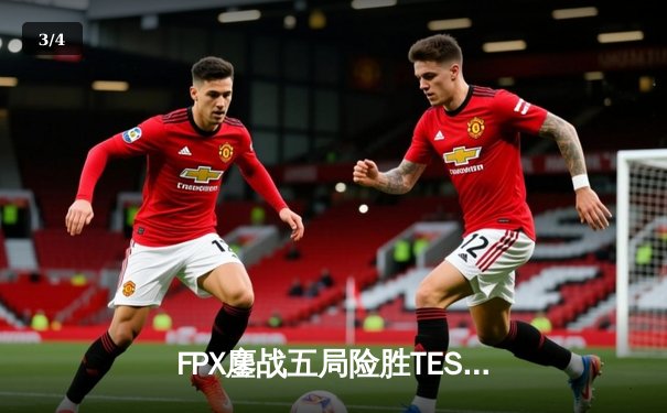 FPX鏖战五局险胜TES，LPL夏季赛季后赛上演惊天逆转 - 3