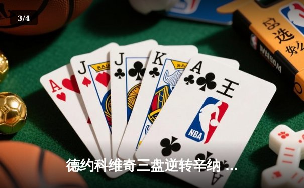 德约科维奇三盘逆转辛纳 第七次加冕温网冠军创历史 - 3