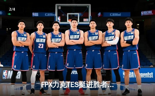 FPX力克TES挺进胜者组决赛，翔掌门卡莎天神下凡终结比赛 - 2