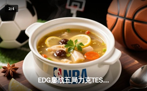 EDG鏖战五局力克TES，Rookie悲情空砍，Jiejie斩获FMVP - 2