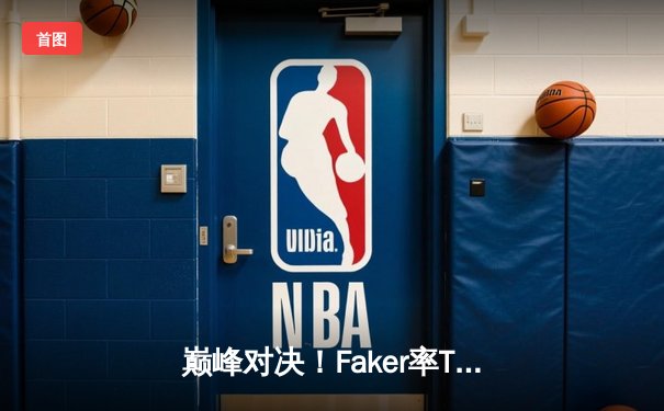 巅峰对决！Faker率T1鏖战五局力克GEN，成功卫冕LCK夏季赛冠军
