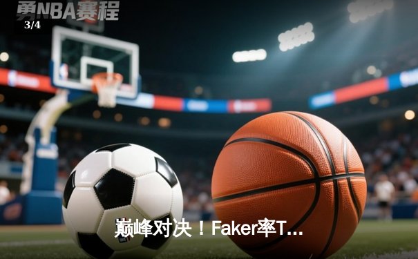巅峰对决！Faker率T1鏖战五局力克GEN，成功卫冕LCK夏季赛冠军 - 3