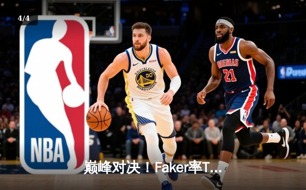 巅峰对决！Faker率T1鏖战五局力克GEN，成功卫冕LCK夏季赛冠军 - 4