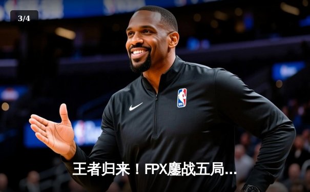 王者归来！FPX鏖战五局力克EDG，勇夺LPL夏季赛总冠军 - 3