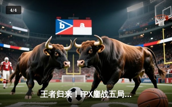 王者归来！FPX鏖战五局力克EDG，勇夺LPL夏季赛总冠军 - 4