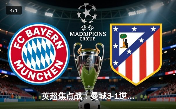 英超焦点战：曼城3-1逆转曼联，哈兰德双响领跑射手榜 - 4