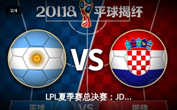 LPL夏季赛总决赛：JDG鏖战五局力克BLG，369剑魔天神下凡锁定世界赛资格 - 2