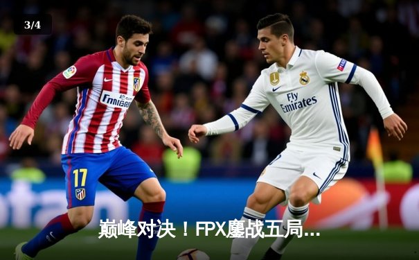 巅峰对决！FPX鏖战五局力克RNG，问鼎2023 LPL夏季赛总冠军 - 3