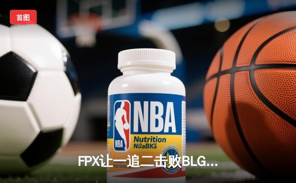 FPX让一追二击败BLG夺冠，《无畏契约》上海大师赛中国战队主场捧杯