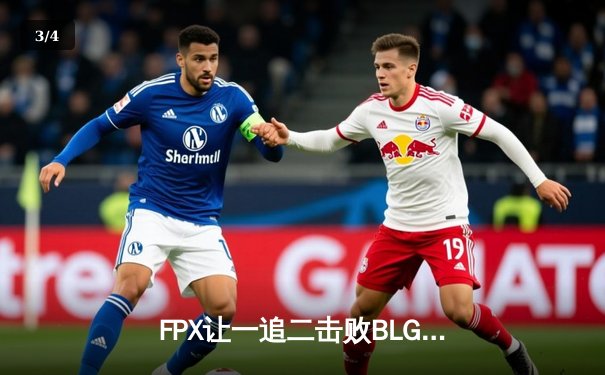 FPX让一追二击败BLG夺冠，《无畏契约》上海大师赛中国战队主场捧杯 - 3