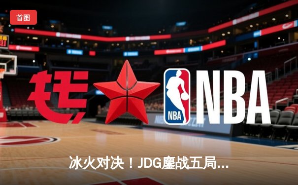 冰火对决！JDG鏖战五局险胜TES，Knight沙皇绝命推挽LPL春决战局