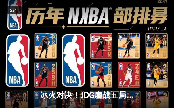 冰火对决！JDG鏖战五局险胜TES，Knight沙皇绝命推挽LPL春决战局 - 2