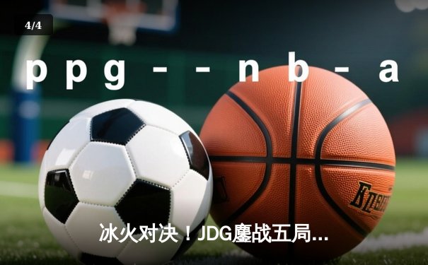 冰火对决！JDG鏖战五局险胜TES，Knight沙皇绝命推挽LPL春决战局 - 4
