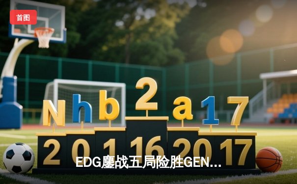 EDG鏖战五局险胜GEN，LPL赛区会师决赛提前锁定S12冠军奖杯